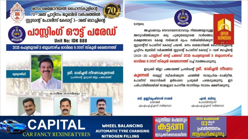 കട്ടപ്പന നരിയംപാറ   മന്നം മെമ്മോറിയൽ ഹൈസ്കൂളിലെ സ്റ്റുഡൻ്റ് പോലീസ് കേഡറ്റിൻ്റെ മൂന്നാമത് ബാച്ചിൻ്റെ പാസ്സിംഗ് ഔട്ട് പരേഡ്  ഫെബ്രുവരി 5ന്