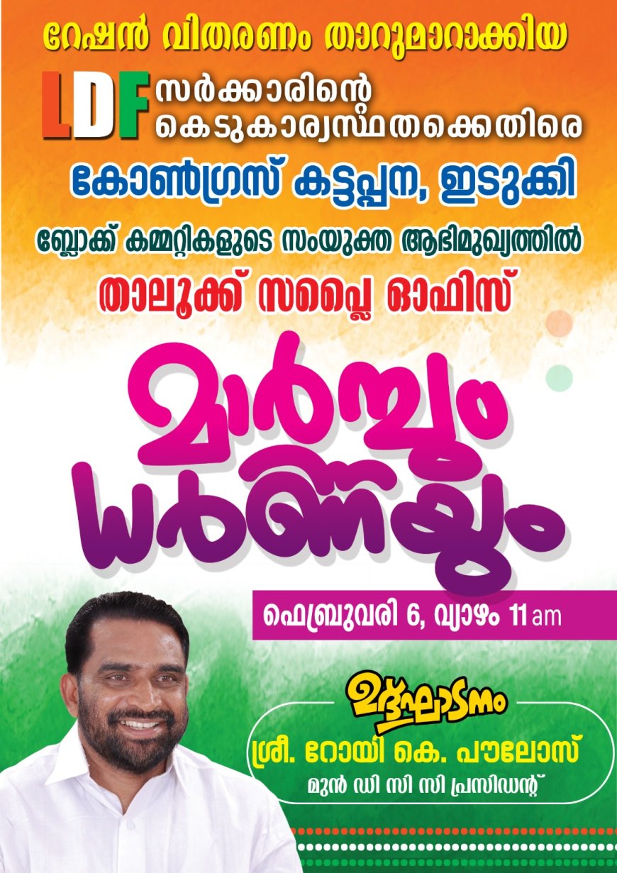 റേഷൻ വിതരണം താറുമാറാക്കിയ LDF 
സർക്കാരിൻ്റെ കെടുകാര്യസ്ഥതക്കെതിരെ കോൺഗ്രസ് കട്ടപ്പന, ഇടുക്കി
ബ്ലോക്ക് കമ്മറ്റികളുടെ സംയുക്ത ആഭിമുഖ്യത്തിൽ താലൂക്ക് സപ്ലൈ ഓഫീസിലേക്ക് മാർച്ചും ധർണയും   നടത്തും