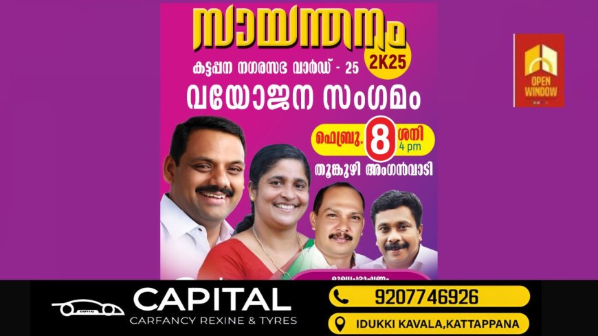 കട്ടപ്പന നഗരസഭ 25-ാം വാർഡിൽ   വയോജന  സംഗമം സായന്തനം 2K25 ഫെബ്രുവരി 8 ന്