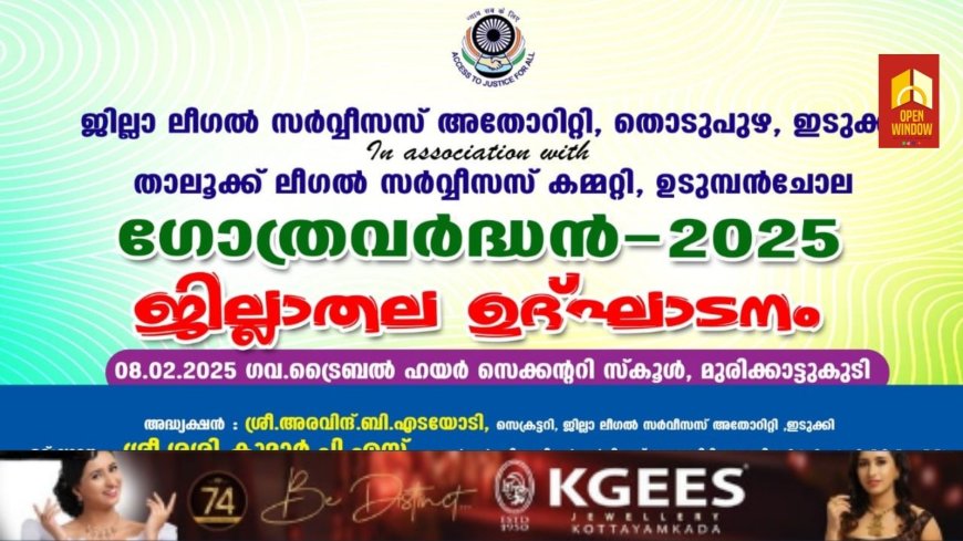 ജില്ലാ ലീഗൽ സർവ്വീസസ് അതോറിറ്റിയുടെയും  താലൂക്ക് ലീഗൽ സർവ്വീസസ് കമ്മറ്റി, ഉടുമ്പൻചോലയുടെയും സംയുക്താഭിമുഖ്യത്തിൽ
ഗോത്രവർദ്ധൻ-2025 ന്റെ ജില്ലാതല ഉദ്ഘാടനം ഫെബ്രുവരി 8ന്