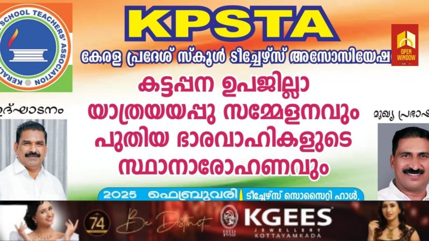 കെ.പി.എസ്.ടി.എ കട്ടപ്പന ഉപജില്ലാ യാത്രയയപ്പു സമ്മേളനവും പുതിയ ഭാരവാഹികളുടെ സ്ഥാനാരോഹണവും ഫെബ്രുവരി 15ന്