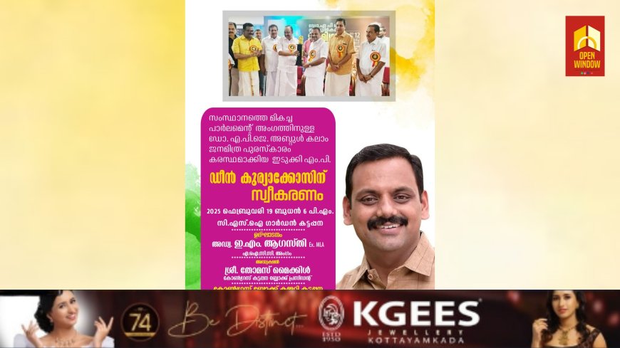 മികച്ച പാർലമെന്റ് അംഗത്തിനുള്ള അവാർഡ് നേടിയ ഡീൻ കുര്യാക്കോസ് എം.പിക്ക് കോൺഗ്രസ് കട്ടപ്പന ബ്ലോക്ക് കമ്മിറ്റിയുടെ നേതൃത്വത്തിൽ 19ന് കട്ടപ്പനയിൽ സ്വീകരണം നൽകും
