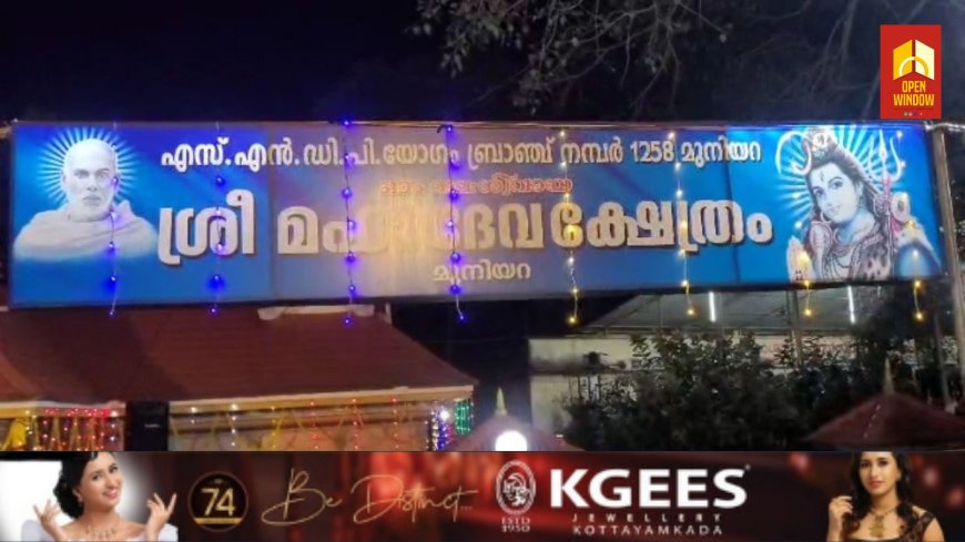 മുനിയറ ശ്രീമഹാദേവ ക്ഷേത്രത്തിൽ മഹാശിവരാത്രി മഹോത്സവത്തിന് തുടക്കമായി