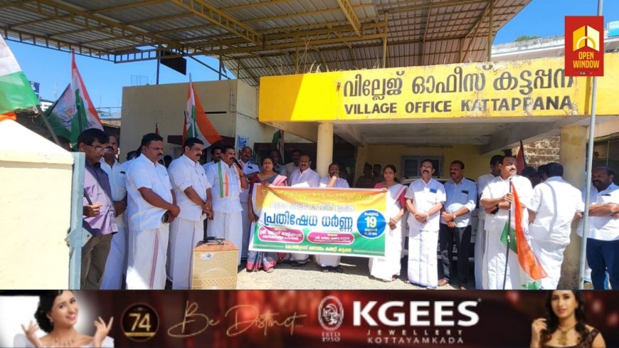 സംസ്ഥാന ബജറ്റിലെ ജനദ്രോഹ നിർദ്ദേശങ്ങൾക്കും ഭൂനികുതി 50 % വർദ്ധിപ്പിച്ചതിനുമെതിരെ കോൺഗ്രസ് കട്ടപ്പന മണ്ഡലം കമ്മിറ്റിയുടെ നേതൃത്വത്തിൽ കട്ടപ്പന വില്ലേജ് ഓഫീസിന് മുന്നിൽ പ്രതിഷേധ ധർണ്ണ സംഘടിപ്പിച്ചു