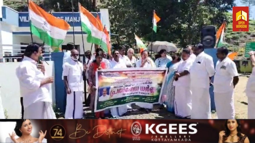 കോൺഗ്രസ് വണ്ടിപ്പെരിയാർ,
വാളാർഡി മണ്ഡലം കമ്മറ്റികളുടെ സംയുക്താഭിമുഖ്യത്തിൽ വണ്ടിപ്പെരിയാർ മഞ്ചുമല വില്ലേജ് ഓഫീസ് പടിക്കൽ പ്രതിഷേധ ധർണ്ണ സംഘടിപ്പിച്ചു