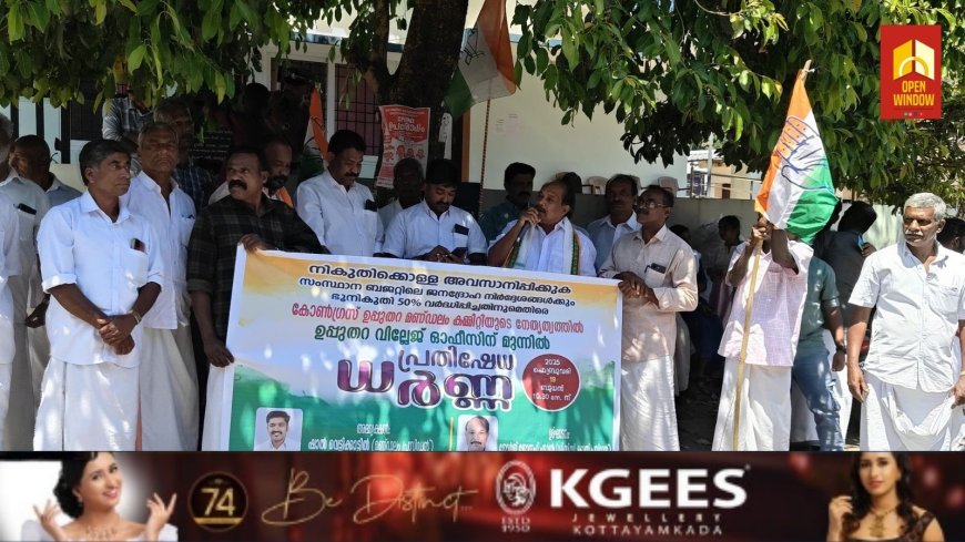 സംസ്ഥാന ബജറ്റിലെ ജനദ്രോഹ നിർദ്ദേശങ്ങൾ പിൻവലിക്കണമെന്നും 50 % വർദ്ധിപ്പിച്ച ഭൂനികുതി പിൻവലിക്കണമെന്നും ആവശ്യപ്പെട്ട് കോൺഗ്രസ് ഉപ്പുതറ മണ്ഡലം കമ്മറ്റിയുടെ നേതൃത്വത്തിൽ ഉപ്പുതറ വില്ലേജ് ഓഫീസ് പടിക്കൽ ധർണ്ണ നടത്തി