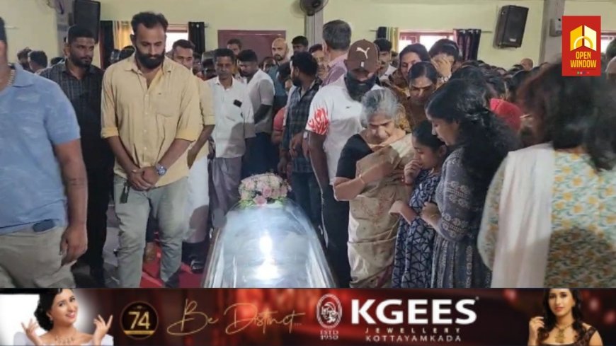 കോട്ടയം മെഡിക്കൽ കോളേജിൽ ചികിത്സയിലിരിക്കെ മരിച്ച കട്ടപ്പന സ്വദേശിനി ഏകാപർണികയ്ക്ക് ആദരാഞ്ജലി അർപ്പിച്ച് നാട്