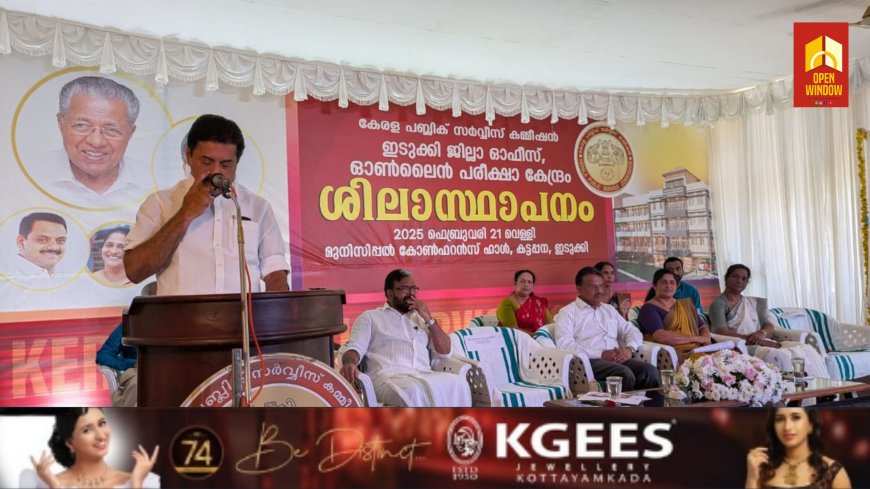 ഇടുക്കി ജില്ലാ പി എസ് സി ഓഫിസ് പുതിയ കെട്ടിടം ശിലാസ്ഥാപനം കട്ടപ്പനയിൽ മന്ത്രി റോഷി അഗസ്റ്റിൻ നിർവ്വഹിച്ചു