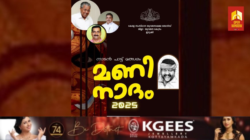 സംസ്ഥാന യുവജനക്ഷേമ ബോർഡ് ഇടുക്കി ജില്ലാ യുവജന കേന്ദ്രത്തിന്റെ ആഭിമുഖ്യത്തിൽ, SCAR FACE SPORTS CLUB കട്ടപ്പനയുടെ സഹകരണത്തോടെ കലാഭവൻ മണിയുടെ സ്മരണാർത്ഥം സംഘടിപ്പിക്കുന്ന മണിനാദം 2025 ജില്ലാതല നാടൻ പാട്ട് മത്സരം മാർച്ച് 2 ന്