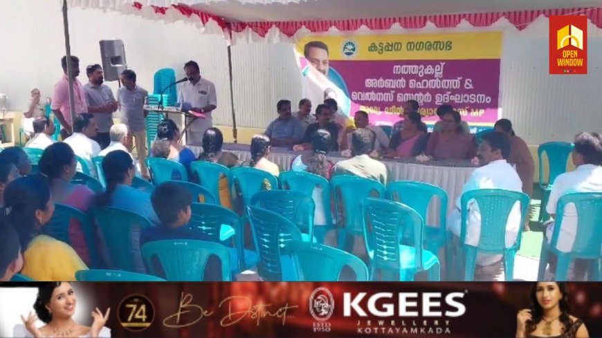 കട്ടപ്പന നഗരസഭ നത്തുകല്ലിൽ  പുതുതായി ആരംഭിച്ച അർബൻ ഹെൽത്ത് ആൻഡ് വെൽനസ്  സെന്റർ ഉദ്ഘാടനം നടന്നു