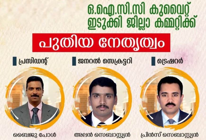 ഓവർസീസ് ഇന്ത്യൻ കൾച്ചറൽ കോൺഗ്രസ്കുവൈറ്റ് ഇടുക്കി ജില്ലാ കമ്മിറ്റിക്ക് പുതിയ നേതൃത്വം