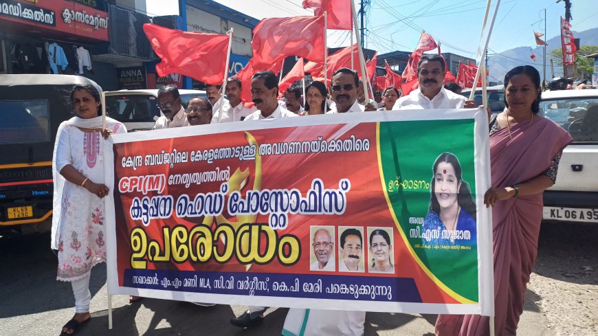 കേന്ദ്രബജറ്റിലെ കേരളത്തോടുള്ള അവഗണനക്കെതിരെ സിപിഐഎമ്മിന്റെ നേതൃത്വത്തിൽ കട്ടപ്പന ഹെഡ് പോസ്റ്റ് ഓഫീസിലേക്ക് മാർച്ച് നടത്തി