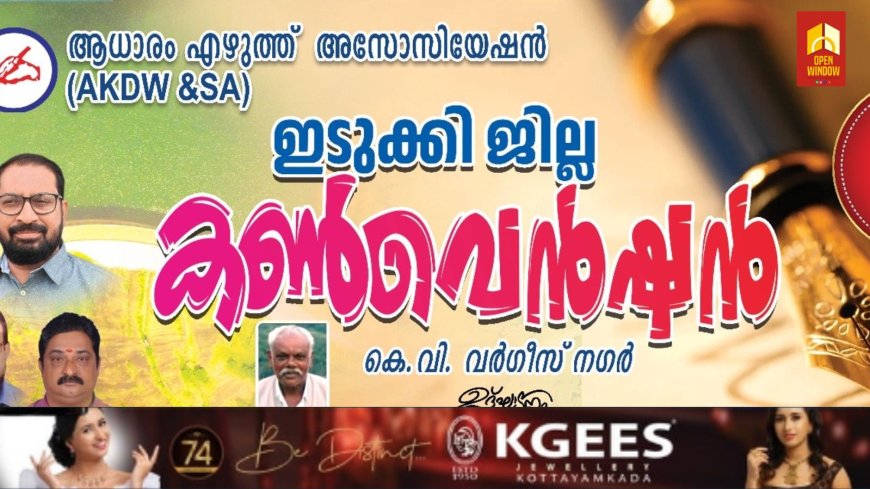 ആൾ കേരള ഡോക്യുമെന്റ് റൈറ്റേഴ്സ് & സ്ക്രൈബ്സ് അസോസിയേഷന്റ ഇടുക്കി ജില്ലാ കൺവെൻഷൻ 27ന്