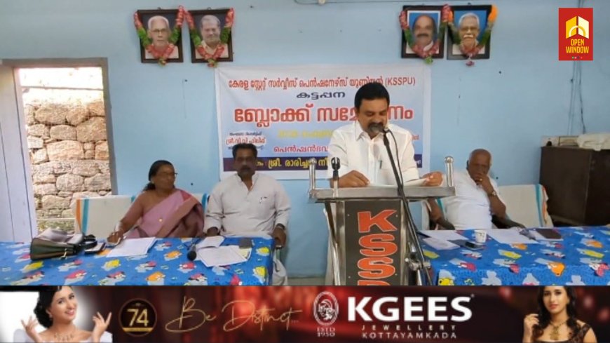 കേരള സ്റ്റേറ്റ് സർവീസ് പെൻഷനേഴ്സ് യൂണിയൻ കട്ടപ്പന ബ്ലോക്ക് കമ്മിറ്റിയുടെ വാർഷിക സമ്മേളനം നടന്നു