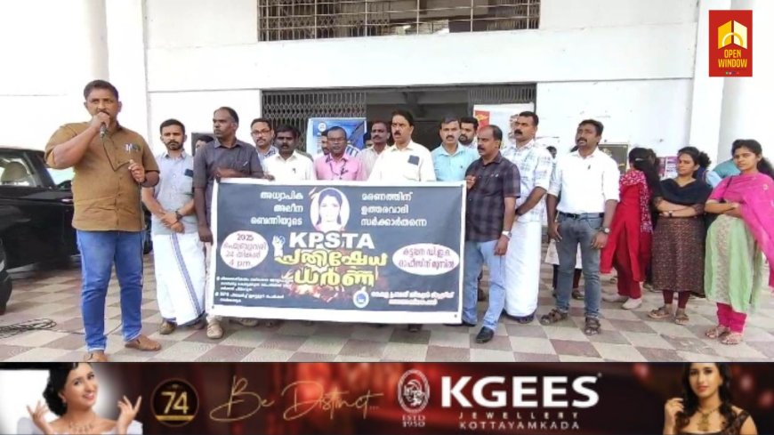 കെപിഎസ്ടിഎ കട്ടപ്പന വിദ്യാഭ്യാസ ജില്ലാ കമ്മിറ്റി ഡിഇ ഓഫീസ് പടിക്കൽ ധർണ്ണ  നടത്തി