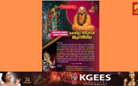 എസ്എൻഡിപി യോഗം കൽത്തൊട്ടി ശ്രീനാരായണ ഗുരുദേവ ക്ഷേത്രത്തിലെ മകയിരം മഹോത്സവത്തിന് നാളെ കോടിയേറും