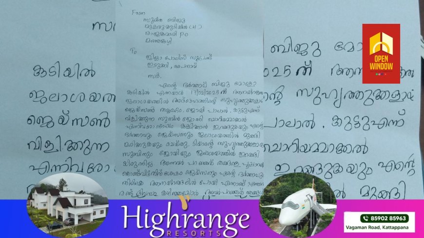 ഇടുക്കിയിൽ രാജകുമാരി ഗ്രാമപഞ്ചായത്ത് അംഗമടക്കം രണ്ടുപേർ ആനയിറങ്ങൽ ജലാശയത്തിൽ മുങ്ങി മരിച്ച സംഭവത്തിൽ ദുരൂഹത ആരോപിച്ച് കുടുംബവും പൊതുപ്രവർത്തകരും രംഗത്ത്