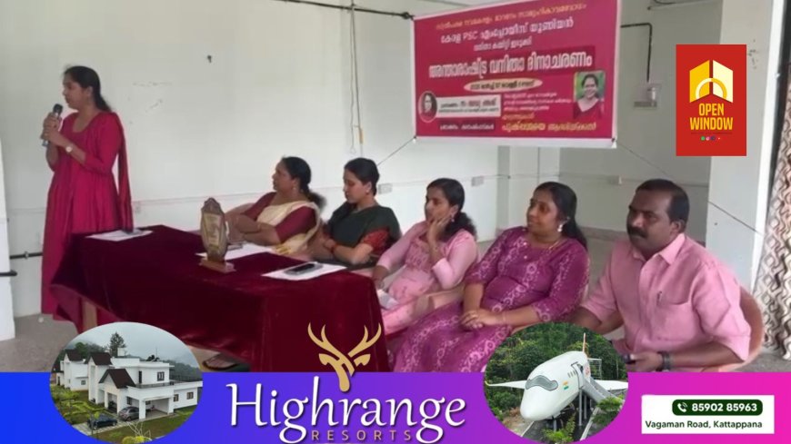 കേരള പി എസ് സി എംപ്ലോയീസ് യൂണിയൻ ജില്ലാ വനിതാ കമ്മറ്റിയുടെ നേതൃത്വത്തിൽ അന്താരാഷ്ട്രാ വനിതാ ദിനാചരണം സംഘടിപ്പിച്ചു