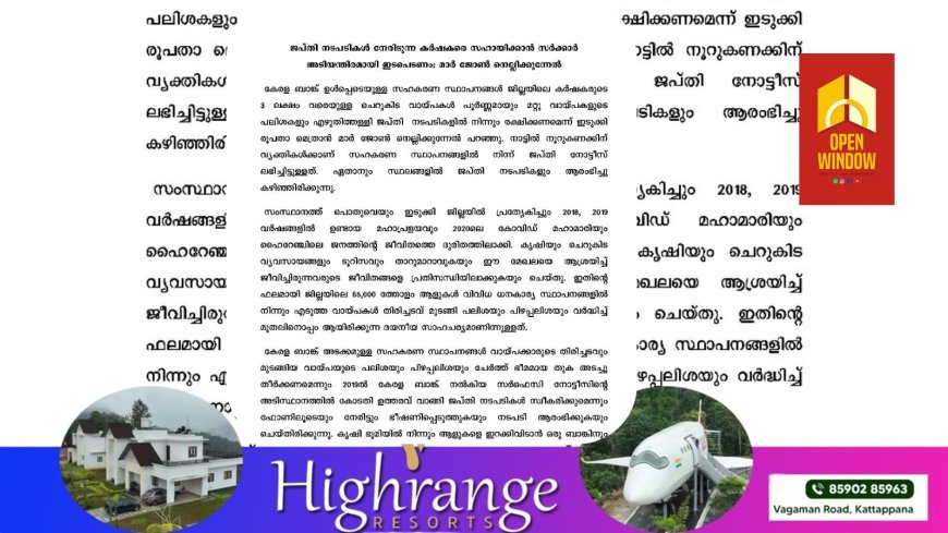 ജപ്തി നടപടികൾ നേരിടുന്ന കർഷകരെ സഹായിക്കാൻ സർക്കാർ അടിയന്തിരമായി ഇടപെടണം: മാർ ജോൺ നെല്ലിക്കുന്നേൽ