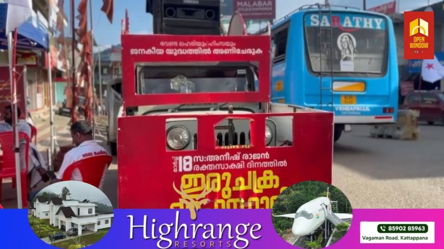 വേണ്ട ലഹരിയും ഹിംസയും എന്ന മുദ്രാവാക്യം ഉയർത്തി ഡിവൈഎഫ്ഐ ജില്ലാ കമ്മിറ്റിയുടെ നേതൃത്വത്തിൽ സംഘടിപ്പിച്ച ഇരുചക്ര വാഹന റാലിക്ക് കട്ടപ്പനയിൽ സ്വീകരണം നൽകി