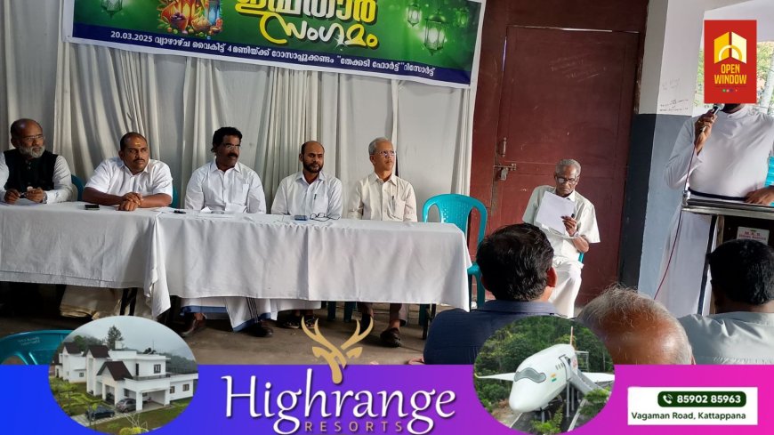 ലഹരിക്കും, വംശീയതക്കും , മത വിദ്വേഷത്തിനുമെതിരെ പോരടണമെന്ന ആഹ്വാനവുമായി സീനിയർ ചേംമ്പർ ഇൻ്റർനാഷണൽ തേക്കടി ലീജിയന്റെ ആഭിമുഖ്യത്തിൽ ഇഫ്താർ സംഗമവും സ്നേഹ വിരുന്നും നടത്തി