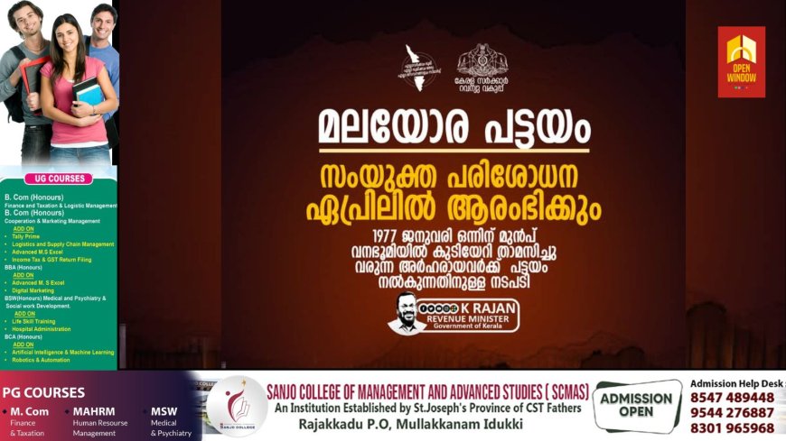 1977 ജനുവരി ഒന്നിന് മുൻപ് വനഭൂമിയിൽ കുടിയേറി താമസിച്ചു വരുന്ന അർഹരായവർക്ക് പട്ടയം നൽകുന്നതിനുള്ള നടപടികളുടെ ഭാഗമായി റവന്യു, വനം വകുപ്പുകളുടെ സംയുക്ത പരിശോധന അടുത്ത മാസം ആരംഭിക്കും