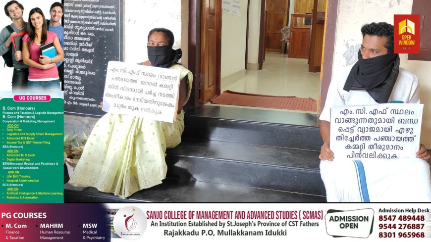ഉപ്പുതറ പഞ്ചായത്തിൽ എം.സി.എഫിന് സ്ഥലം വാങ്ങാനുള്ള തീരുമാനത്തിൽ അഴിമതിയെന്ന് കോൺഗ്രസ്.
വായ് മൂടി കെട്ടി കുത്തിയിരിപ്പ് സമരം നടത്തി പ്രതിഷേധം
