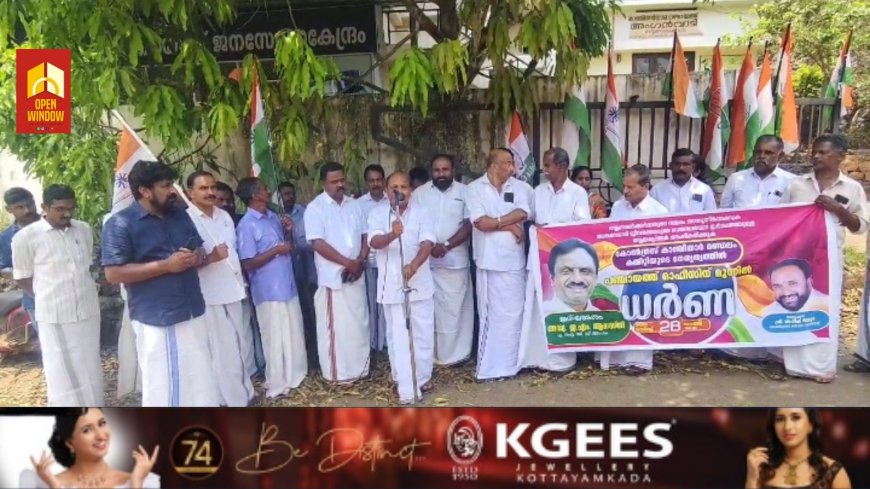 ജനങ്ങൾക്ക് വാഗ്ദാനം നൽകി പാലിക്കാത്ത സർക്കാരായി കേരളത്തിലെ ഇടതുപക്ഷ ഗവൺമെന്റ് മാറിക്കഴിഞ്ഞിരിക്കുന്നു എന്ന് ഡി സി സി വൈസ് പ്രസിഡണ്ട് ജോർജ് ജോസഫ് പടവൻ