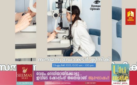 കണ്ണിന്റെ ഡോക്ടർ ഇനി ലബ്ബക്കട ഐ മാക്സ് ഓപ്ടിക്കൽസിലും