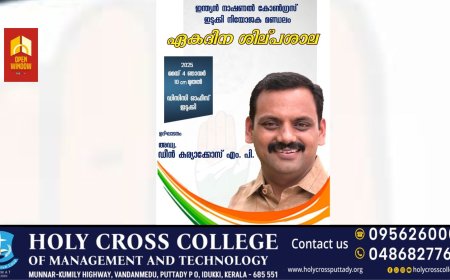 ഇന്ത്യൻ നാഷണൽ കോൺഗ്രസ്‌ ഇടുക്കി കട്ടപ്പന ബ്ലോക്ക്‌ കമ്മറ്റികളുടെ സംയുക്ത ആഭിമുഖ്യത്തിലുള്ള നിയോജക മണ്ഡലം ഏകദിന ശില്പശാല മെയ് 4 ന്