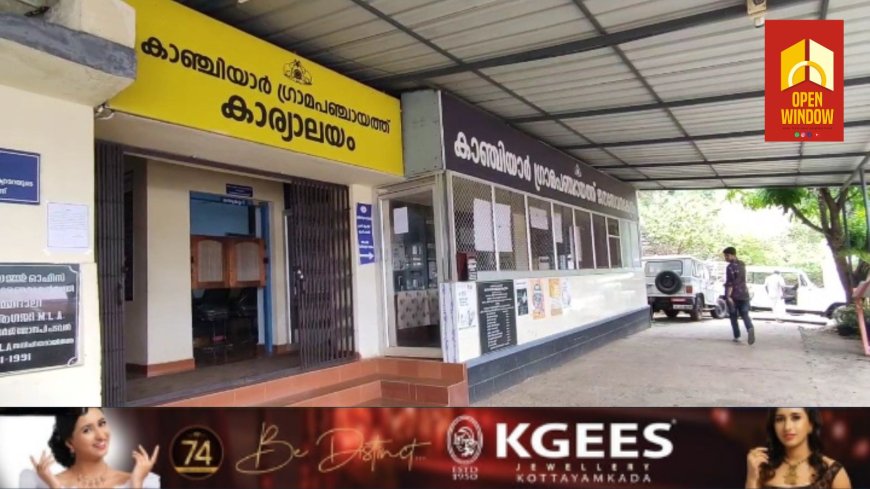 2024 - 25 വർഷത്തെ പദ്ധതി നിർവഹണത്തിൽ ഇടുക്കി ജില്ലയിൽ ഒന്നാം സ്ഥാനം നേടി കാഞ്ചിയാർ ഗ്രാമപഞ്ചായത്ത്