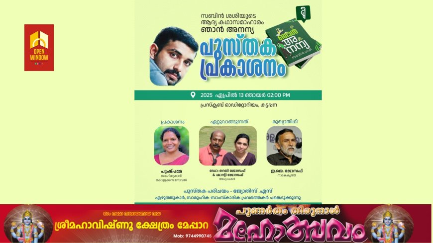 "ഞാൻ അനന്യ" പുസ്തക പ്രകാശനം ഏപ്രിൽ 13ന് കട്ടപ്പനയിൽ നടക്കും