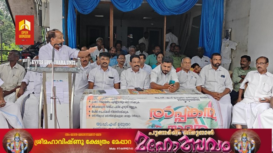 യു.ഡി.എഫ് ഉപ്പുതറ മണ്ഡലം കമ്മറ്റിയുടെ നേതൃത്വത്തിൽ രാപ്പകൽ സമരം നടത്തി