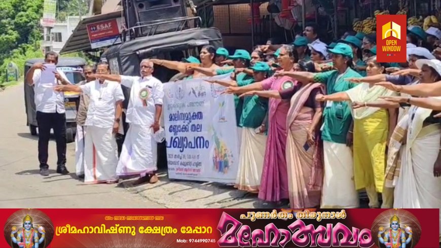 ഇടുക്കി ബ്ലോക്ക് പഞ്ചായത്തിൻ്റെ നേതൃത്വത്തിൽ മാലിന്യ മുക്തം നവകേരളം പ്രഖ്യാപനം നടത്തി