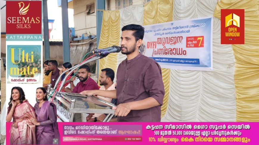 ജില്ലയിലെ ഭൂപ്രശ്നപരിഹാരം അട്ടിമറിക്കാനും സിപിഐ എമ്മിനെയും ജില്ലാ സെക്രട്ടറി സി വി വര്ഗീസിനെയും അപകീര്ത്തിപ്പെടുത്താനും നടത്തുന്ന ഗൂഢനീക്കത്തിനെതിരെ ഡിവൈഎഫ്ഐ ജില്ലാ കമ്മിറ്റി കട്ടപ്പനയില് യുവജന പ്രതിരോധം നടത്തി