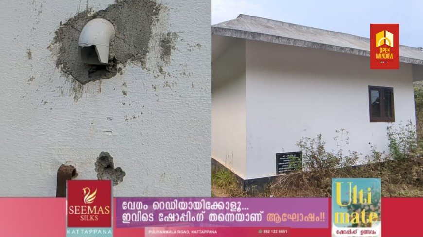 വാഴവര വാകപടിയിൽ ലക്ഷങ്ങൾ മുടക്കി നിർമ്മിച്ച  അങ്കണവാടി  സാമൂഹ്യവിരുദ്ധരുടെ താവളമാകുന്നു