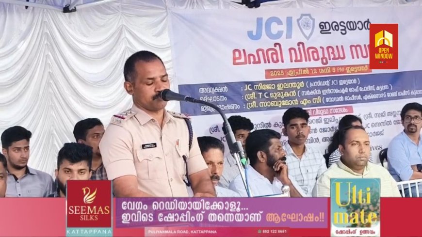 ജൂനിയർ ചേമ്പർ ഓഫ് ഇൻറർനാഷണൽ ഇരട്ടയാർ ചാപ്റ്ററിന്റെ നേതൃത്വത്തിൽ ലഹരി വിരുദ്ധ സദസ്സ് ഇരട്ടയാറിൽ സംഘടിപ്പിച്ചു