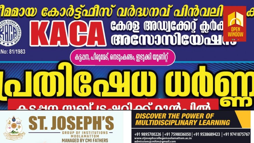 ഭീമമായ കോർട്ട് ഫീസ് വർധനവ് പിൻവലിക്കുക എന്നാവശ്യമുന്നയിച്ചുകൊണ്ട് KACA - യുടെ നേതൃത്വത്തിൽ 16 ന് കട്ടപ്പന സബ് ട്രഷറിയ്ക്ക് മുൻപിൽ പ്രതിഷേധ ധർണ്ണ സംഘടിപ്പിക്കും