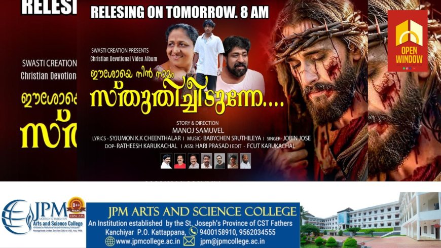 ഈസ്റ്ററിനോടനുബന്ധിച്ച് 'ഈശോയെ നിൻ നാമം  സ്തുതിച്ചിടുന്നേ...' എന്ന ഭക്തിഗാന ആൽബം പുറത്തിറങ്ങി