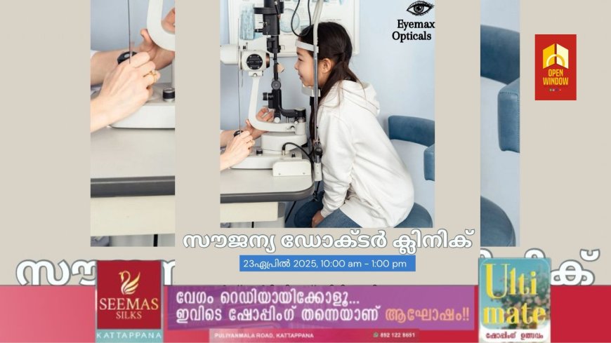 കണ്ണിന്റെ ഡോക്ടർ ഇനി ലബ്ബക്കട ഐ മാക്സ് ഓപ്ടിക്കൽസിലും