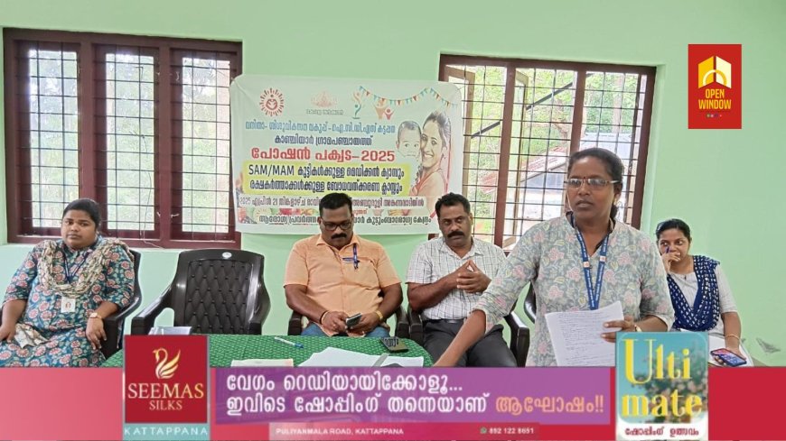 കാഞ്ചിയാർ അഞ്ചുരുളി അങ്കണവാടിയിൽ വച്ച് മാതൃശിശു വികസന വകുപ്പ്,ICDS കട്ടപ്പന, കുടുംബാരോഗ്യ കേന്ദ്രം കാഞ്ചിയാർ എന്നിവയുടെ നേതൃത്വത്തിൽ പോഷൻ പക്വടമതി -2025 പ്രോഗ്രാം സംഘടിപ്പിച്ചു