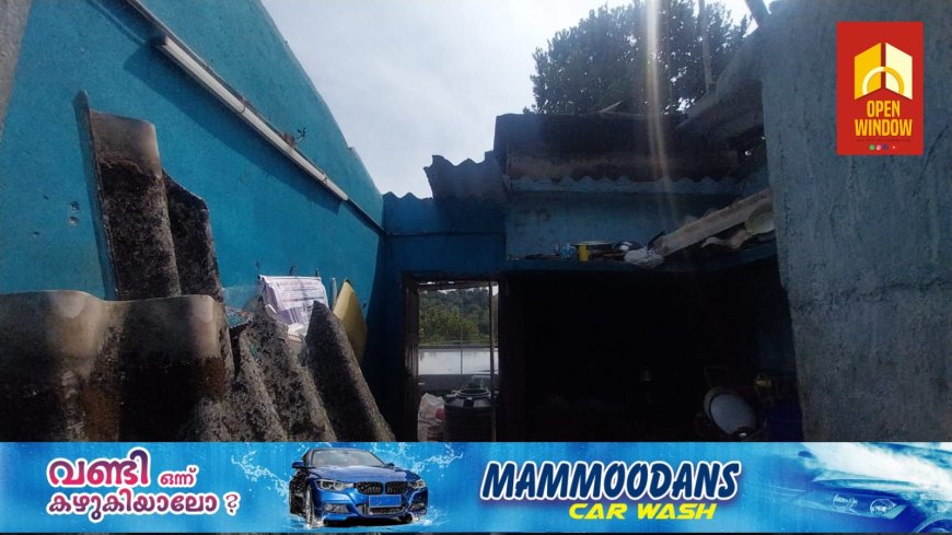 കഴിഞ്ഞ ദിവസം ഉണ്ടായ ശക്തമായ മഴയിലും കാറ്റിലും കട്ടപ്പന വെള്ളയാംകുടി ലക്ഷംവീട് കോളനിക്ക് സമീപം വീടിന്റ മേൽക്കൂര തകർന്നു