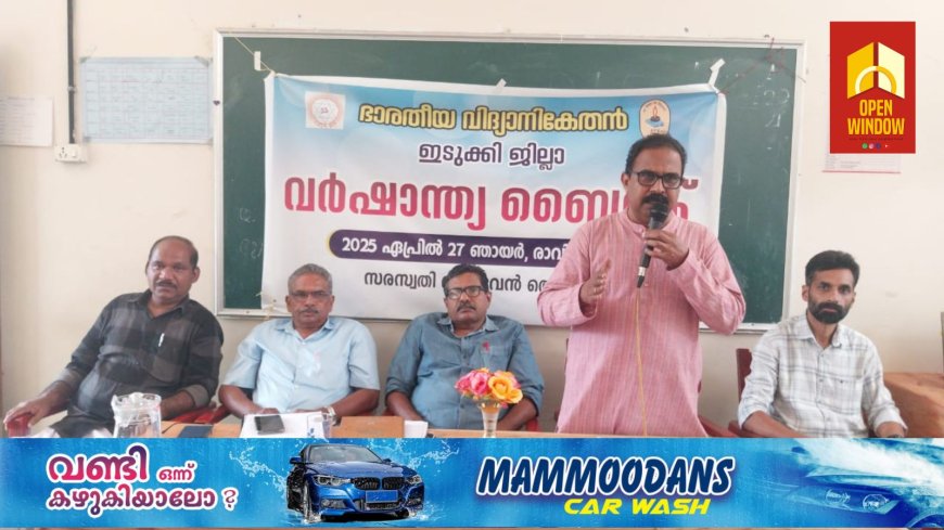 ഭാരതീയ വിദ്യാനികേതൻ ഇടുക്കി ജില്ലാ യോഗവും തെരഞ്ഞെടുപ്പും നടത്തി