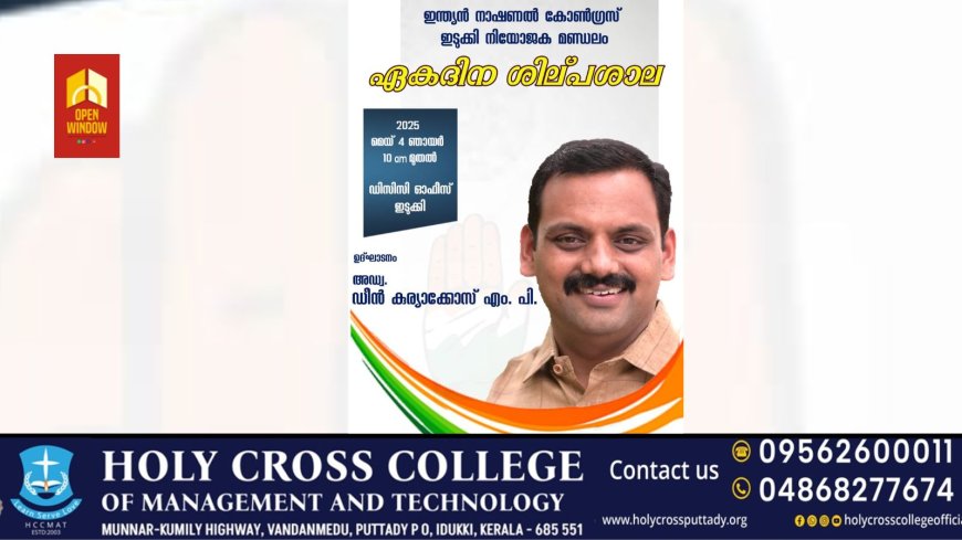 ഇന്ത്യൻ നാഷണൽ കോൺഗ്രസ് ഇടുക്കി കട്ടപ്പന ബ്ലോക്ക് കമ്മറ്റികളുടെ സംയുക്ത ആഭിമുഖ്യത്തിലുള്ള നിയോജക മണ്ഡലം ഏകദിന ശില്പശാല മെയ് 4 ന്