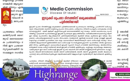 ഇടുക്കി രൂപതാ ദിനത്തിന് ഒരുക്കങ്ങൾ പൂർത്തിയായി