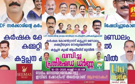 എൽഡിഎഫ് സർക്കാരിന്റെ കർഷക ജനവിരുദ്ധ നടപടികളിൽ പ്രതിഷേധിച്ചുകൊണ്ട് കർഷക കോൺഗ്രസ് കട്ടപ്പന മണ്ഡലം കമ്മിറ്റിയുടെ നേതൃത്വത്തിൽ പ്രതിഷേധ ധർണ സംഘടിപ്പിക്കും