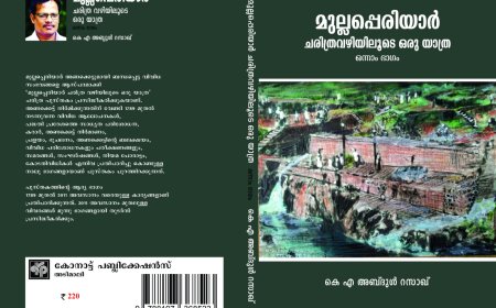 'മുല്ലപ്പെരിയാർ ചരിത്ര വഴിയിലൂടെ ഒരു യാത്ര';കെ എ അബ്ദുൾ റസാഖ് രചിച്ച പുസ്തകത്തിൻ്റെ ആദ്യഭാഗം മെയ് 28ന് അടിമാലിയിൽ നടക്കുന്ന ലൈബ്രറി കൗൺസിൽ ജില്ലാ  പുസ്തകോത്സവത്തിൽ വച്ച് പ്രകാശനം ചെയ്യും.