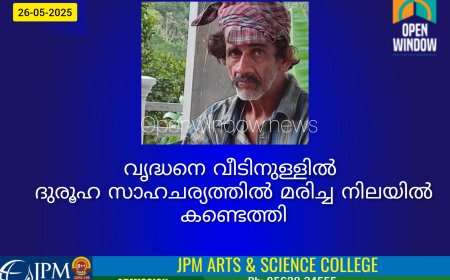 ഇടുക്കി വണ്ടിപ്പെരിയാറിൽ വൃദ്ധനെ വീടിനുള്ളിൽ ദുരൂഹ സാഹചര്യത്തിൽ മരിച്ച നിലയിൽ കണ്ടെത്തി
