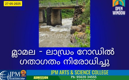 മ്ലാമല - ലാഡ്രം റോഡിൽ ഗതാഗതം നിരോധിച്ചു
