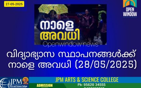 ഇടുക്കി ജില്ലയിലെ വിദ്യാഭ്യാസ സ്ഥാപനങ്ങൾക്ക് നാളെ (28) അവധി;മദ്രസകൾ, ട്യൂഷൻ സെന്ററുകൾ, ട്രെയിനിങ് ഇൻസ്റ്റിറ്റ്യൂട്ടുകൾ, പ്രൊഫഷണൽ കോളേജുകൾ ഉൾപ്പെടെ എല്ലാ വിദ്യാഭ്യാസ സ്ഥാപനങ്ങൾക്കും നാളെ(28/05/2025 ബുധനാഴ്ച്ച) ജില്ലാ കളക്ടർ അവധി പ്രഖ്യാപിച്ചു